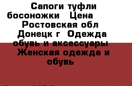 Сапоги туфли босоножки › Цена ­ 400 - Ростовская обл., Донецк г. Одежда, обувь и аксессуары » Женская одежда и обувь   